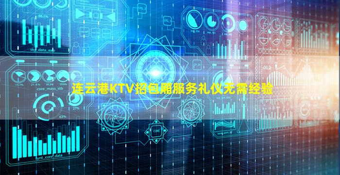 连云港KTV招包厢服务礼仪无需经验